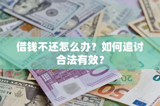武汉借钱不还怎么办？如何追讨合法有效？