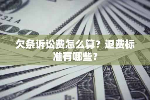 武汉欠条诉讼费怎么算？退费标准有哪些？