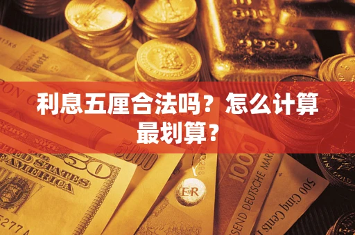 武汉利息五厘合法吗？怎么计算最划算？