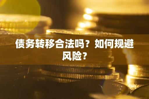 武汉债务转移合法吗？如何规避风险？