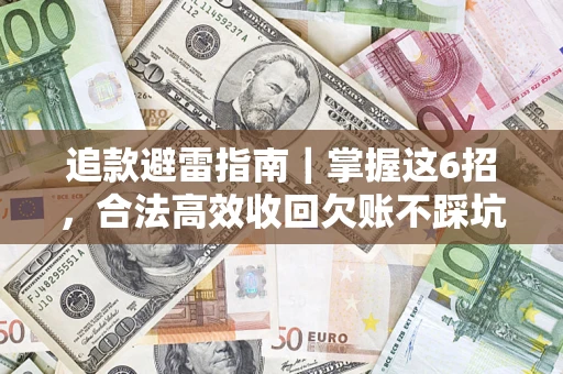 武汉追款避雷指南｜掌握这6招，合法高效收回欠账不踩坑