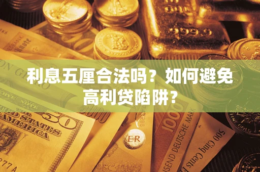 武汉利息五厘合法吗？如何避免高利贷陷阱？