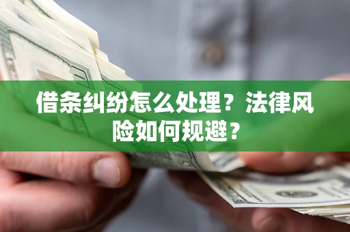 武汉借条纠纷怎么处理？法律风险如何规避？
