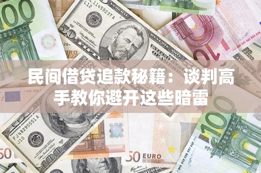 武汉民间借贷追款秘籍：谈判高手教你避开这些暗雷