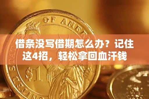 武汉借条没写借期怎么办？记住这4招，轻松拿回血汗钱