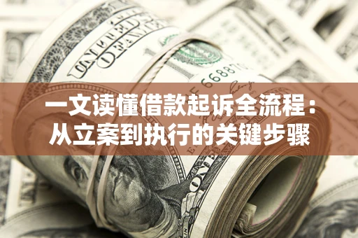 武汉一文读懂借款起诉全流程：从立案到执行的关键步骤