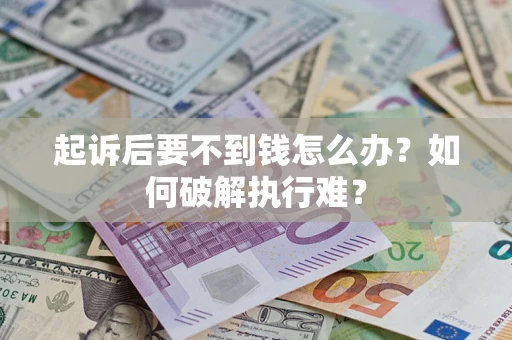 武汉起诉后要不到钱怎么办？如何破解执行难？
