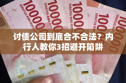 武汉讨债公司到底合不合法？内行人教你3招避开陷阱
