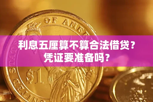 武汉利息五厘算不算合法借贷？凭证要准备吗？