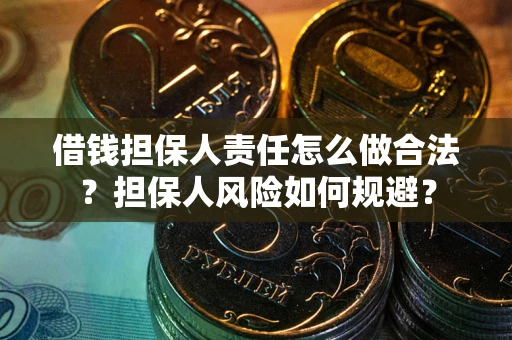 武汉借钱担保人责任怎么做合法？担保人风险如何规避？