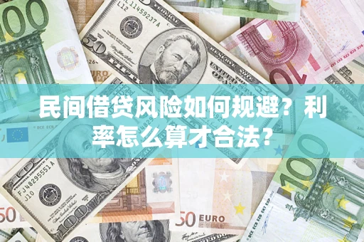 武汉民间借贷风险如何规避？利率怎么算才合法？