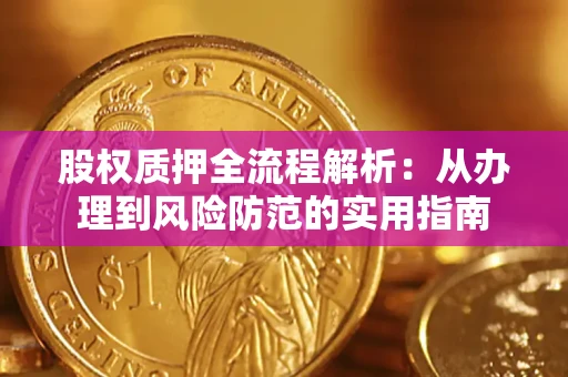 武汉股权质押全流程解析：从办理到风险防范的实用指南