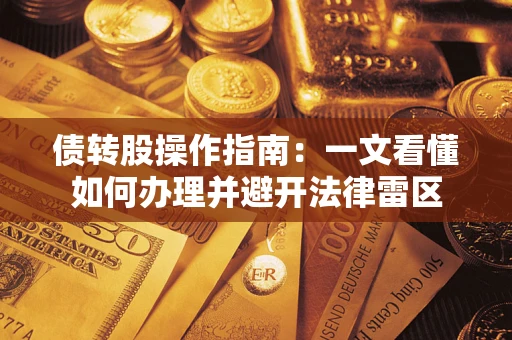 武汉债转股操作指南：一文看懂如何办理并避开法律雷区