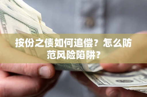 武汉按份之债如何追偿？怎么防范风险陷阱？