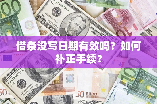 武汉借条没写日期有效吗？如何补正手续？