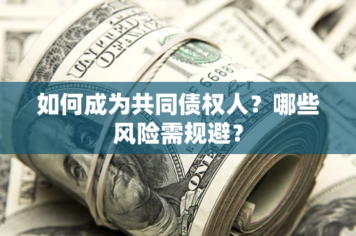武汉如何成为共同债权人？哪些风险需规避？