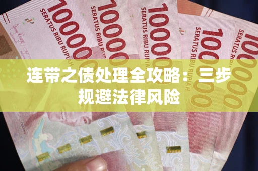 武汉连带之债处理全攻略：三步规避法律风险