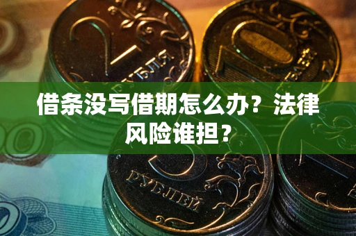 武汉借条没写借期怎么办？法律风险谁担？